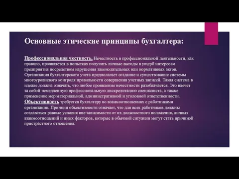 Основные этические принципы бухгалтера: Профессиональная честность. Нечестность в профессиональной деятельности,