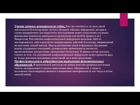 Умение хранить коммерческую тайну. Как уже отмечалось, по роду своей