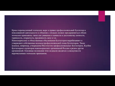 Кроме перечисленный этических норм и правил профессиональный бухгалтер в повседневной