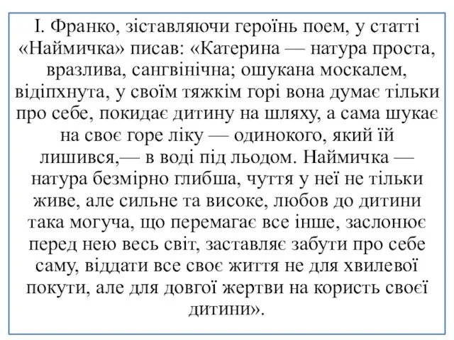 І. Франко, зіставляючи героїнь поем, у статті «Наймичка» писав: «Катерина