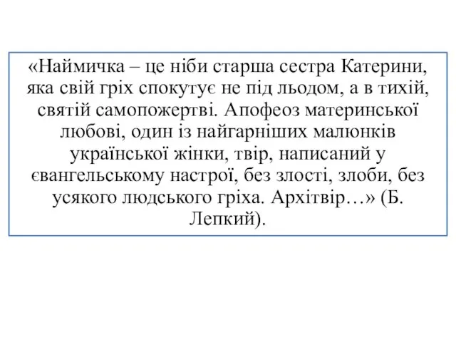 «Наймичка – це ніби старша сестра Катерини, яка свій гріх