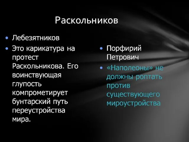 Раскольников