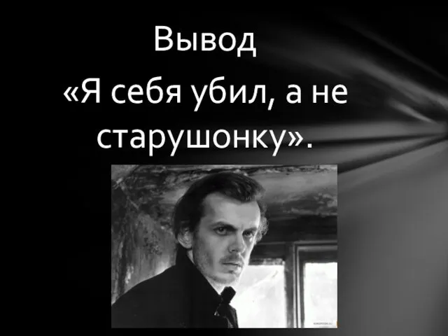 Вывод «Я себя убил, а не старушонку».