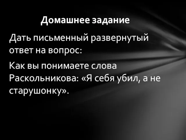 Дать письменный развернутый ответ на вопрос: Как вы понимаете слова Раскольникова: «Я себя