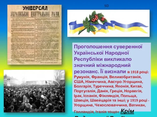 Проголошення суверенної Української Народної Республіки викликало значний міжнародний резонанс. Її