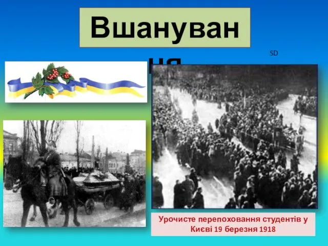 Вшанування Урочисте перепоховання студентів у Києві 19 березня 1918 SD