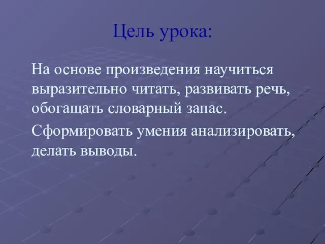 Цель урока: На основе произведения научиться выразительно читать, развивать речь,