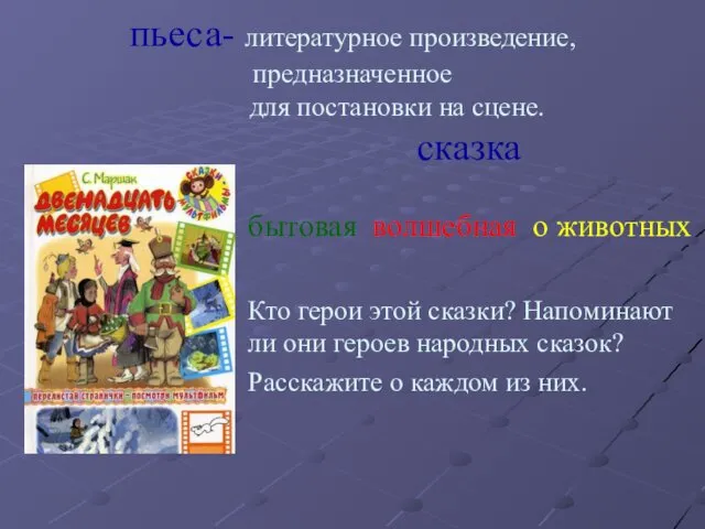 пьеса- литературное произведение, предназначенное для постановки на сцене. сказка бытовая