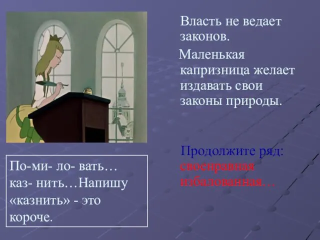 По-ми- ло- вать… каз- нить…Напишу «казнить» - это короче. Власть