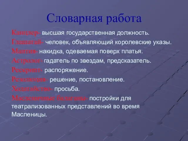 Словарная работа Канцлер- высшая государственная должность. Глашатай- человек, объявляющий королевские