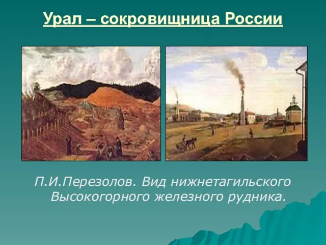 Урал – сокровищница России П.И.Перезолов. Вид нижнетагильского Высокогорного железного рудника.