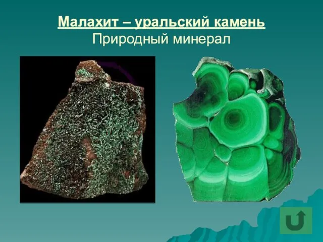 Малахит – уральский камень Природный минерал