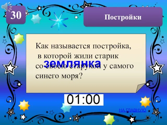 Постройки 30 НА ГЛАВНУЮ землянка Как называется постройка, в которой