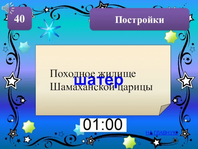 Постройки 40 НА ГЛАВНУЮ шатер Походное жилище Шамаханской царицы.