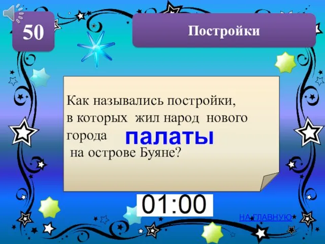 Постройки 50 НА ГЛАВНУЮ палаты Как назывались постройки, в которых