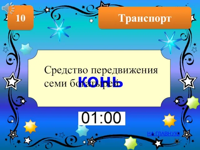 Транспорт 10 НА ГЛАВНУЮ конь Средство передвижения семи богатырей