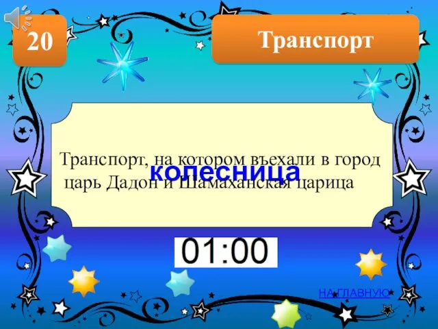 Транспорт 20 НА ГЛАВНУЮ колесница Транспорт, на котором въехали в город царь Дадон и Шамаханская царица