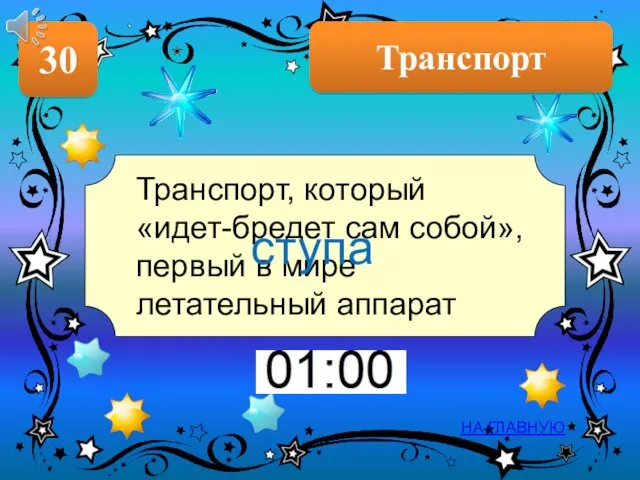 30 Транспорт НА ГЛАВНУЮ Транспорт, который «идет-бредет сам собой», первый в мире летательный аппарат ступа