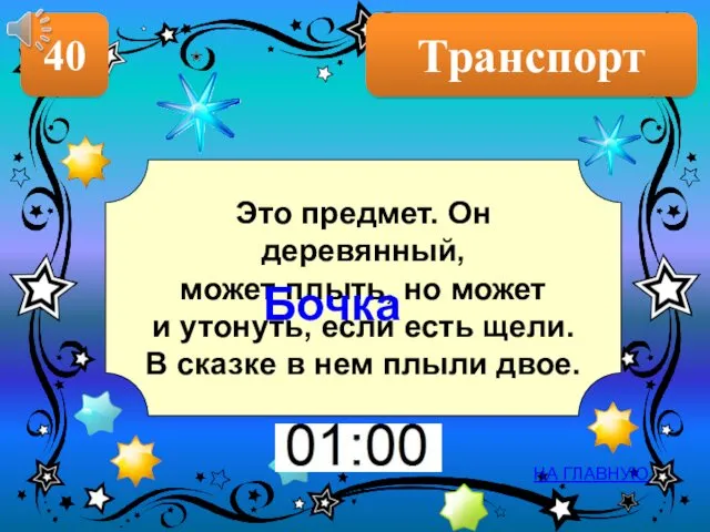 Транспорт 40 НА ГЛАВНУЮ Это предмет. Он деревянный, может плыть,