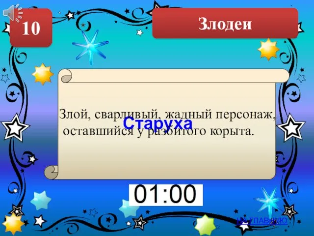 Злодеи 10 НА ГЛАВНУЮ Старуха Злой, сварливый, жадный персонаж, оставшийся у разбитого корыта.