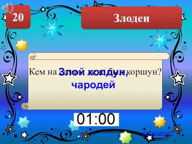 Злодеи 20 НА ГЛАВНУЮ Злой колдун, чародей Кем на самом деле был коршун?