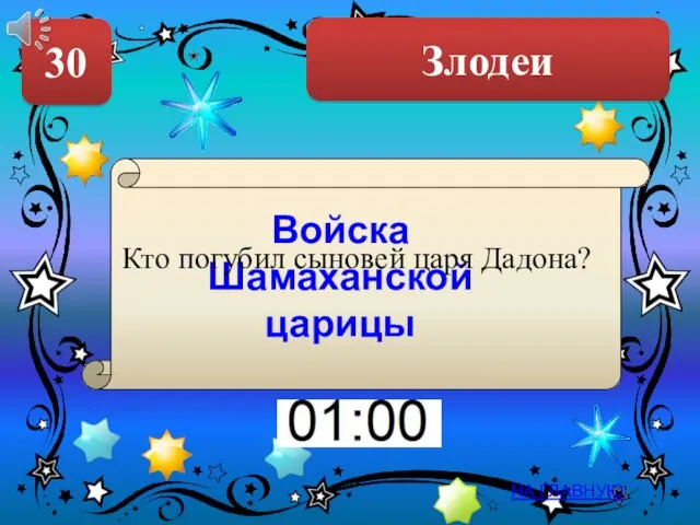 Злодеи 30 НА ГЛАВНУЮ Войска Шамаханской царицы Кто погубил сыновей царя Дадона?