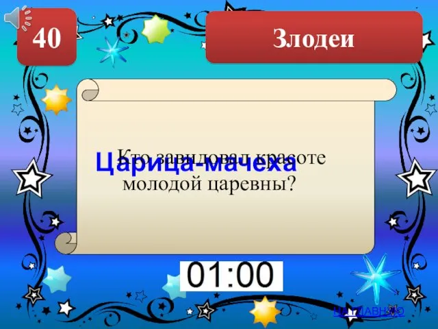 Злодеи 40 НА ГЛАВНУЮ Царица-мачеха Кто завидовал красоте молодой царевны?