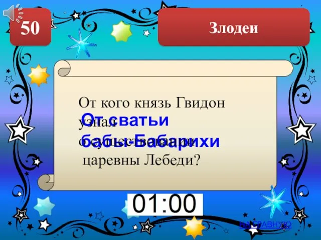 Злодеи 50 НА ГЛАВНУЮ От сватьи бабы-Бабарихи От кого князь Гвидон узнал о существовании царевны Лебеди?