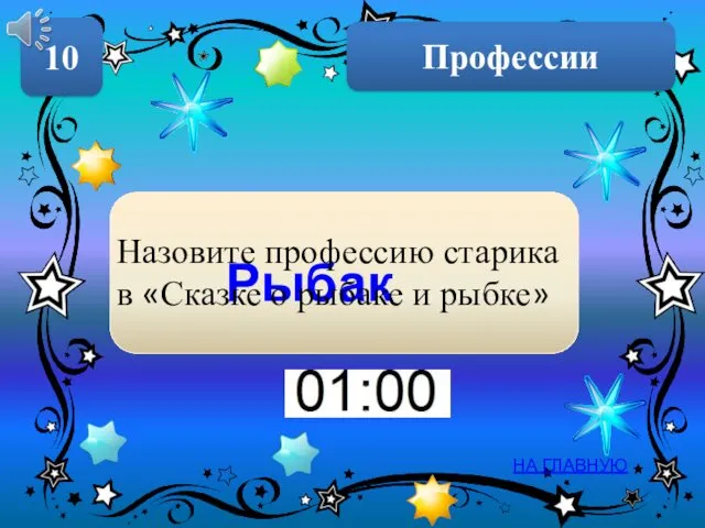 Профессии 10 НА ГЛАВНУЮ Рыбак Назовите профессию старика в «Сказке о рыбаке и рыбке»