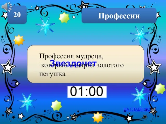 Профессии 20 НА ГЛАВНУЮ Звездочет Профессия мудреца, который подарил золотого петушка.