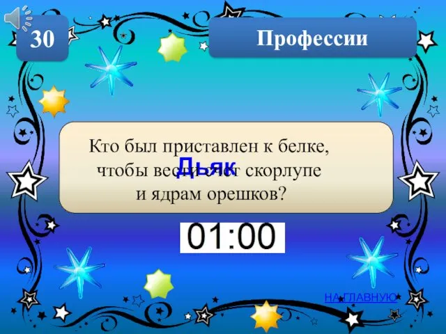 Профессии 30 НА ГЛАВНУЮ Дьяк Кто был приставлен к белке,