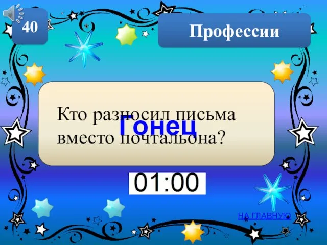 Профессии 40 НА ГЛАВНУЮ Гонец Кто разносил письма вместо почтальона?