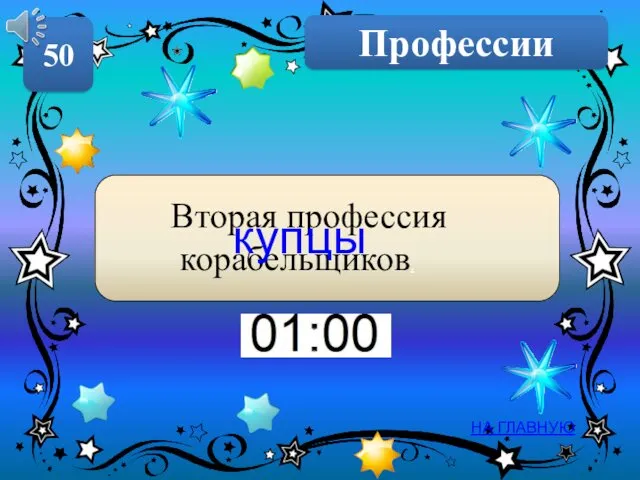 Профессии 50 НА ГЛАВНУЮ Вторая профессия корабельщиков. купцы