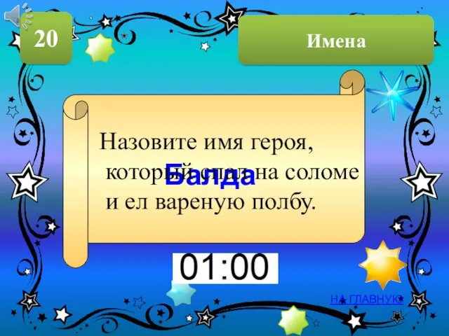 Имена 20 НА ГЛАВНУЮ . Балда Назовите имя героя, который