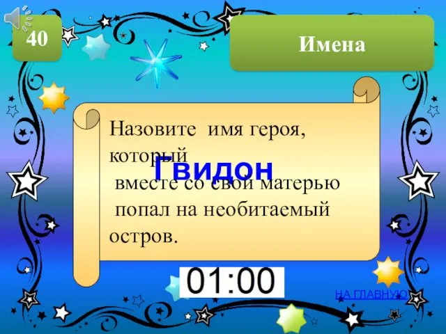 Имена 40 НА ГЛАВНУЮ Гвидон Назовите имя героя, который вместе