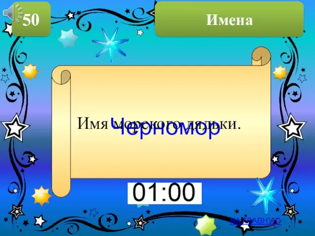 Имена 50 НА ГЛАВНУЮ Черномор Имя морского дядьки.