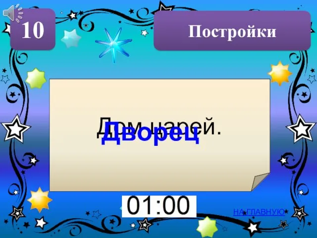 Постройки 10 НА ГЛАВНУЮ Дом царей. Дворец