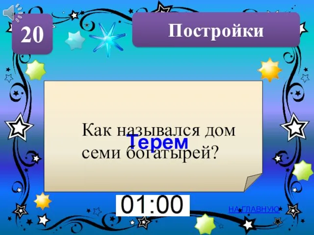 Постройки 20 НА ГЛАВНУЮ Терем Как назывался дом семи богатырей?