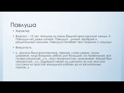 Павлуша Характер Возраст – 12 лет. Мальчик из очень бедной