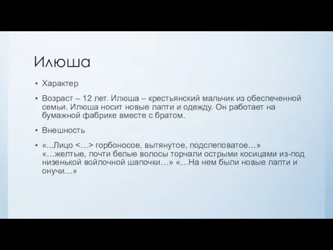 Илюша Характер Возраст – 12 лет. Илюша – крестьянский мальчик