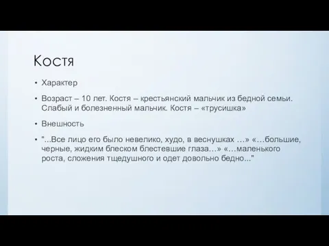 Костя Характер Возраст – 10 лет. Костя – крестьянский мальчик