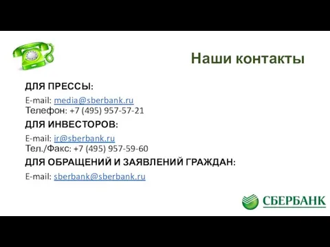 Наши контакты ДЛЯ ПРЕССЫ: E-mail: media@sberbank.ru Телефон: +7 (495) 957-57-21 ДЛЯ ИНВЕСТОРОВ: E-mail: