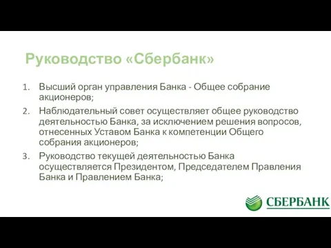 Руководство «Сбербанк» Высший орган управления Банка - Общее собрание акционеров; Наблюдательный совет осуществляет