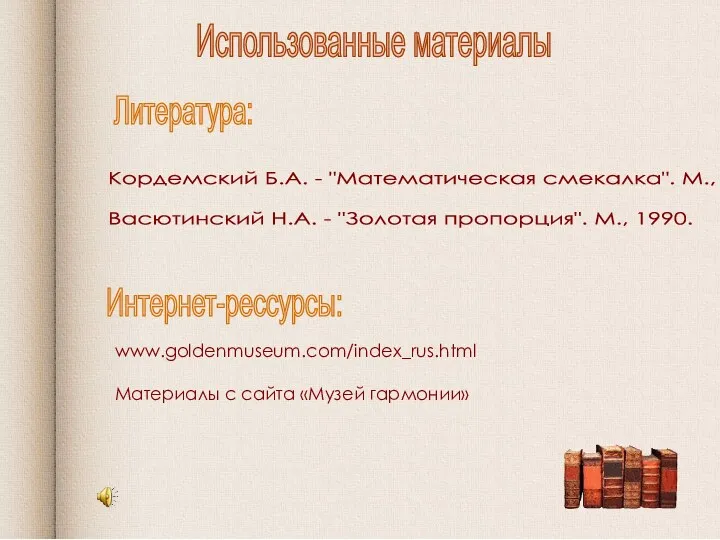 Использованные материалы Литература: Интернет-рессурсы: www.goldenmuseum.com/index_rus.html Материалы с сайта «Музей гармонии»