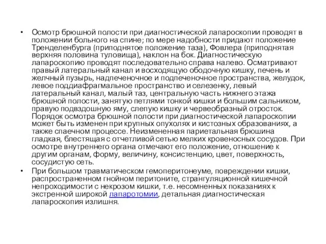 Осмотр брюшной полости при диагностической лапароскопии проводят в положении больного