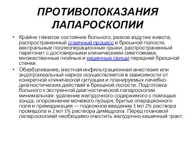 ПРОТИВОПОКАЗАНИЯ ЛАПАРОСКОПИИ Крайне тяжелое состояние больного, резкое вздутие живота, распространенный