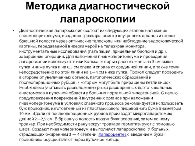 Методика диагностической лапароскопии Диагностическая лапароскопия состоит из следующих этапов: наложение