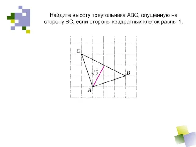 Найдите высоту треугольника АВС, опущенную на сторону ВС, если стороны квадратных клеток равны 1.