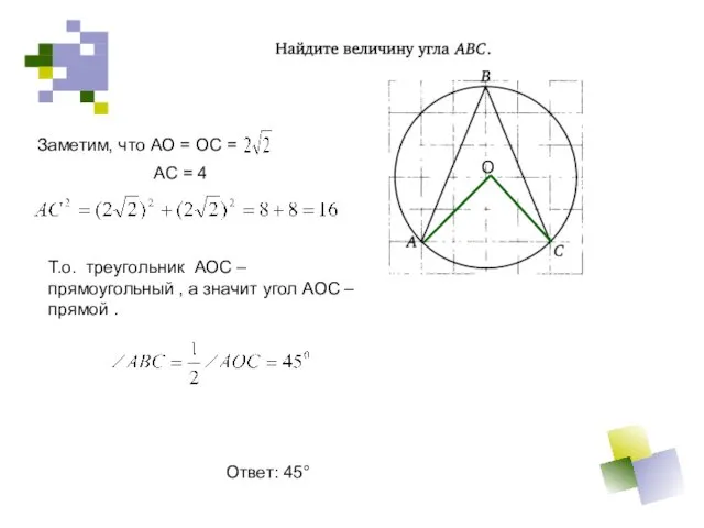 Ответ: 45° Заметим, что АО = ОС = АС =