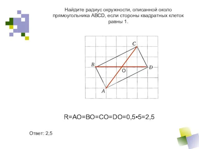 Найдите радиус окружности, описанной около прямоугольника АВСD, если стороны квадратных